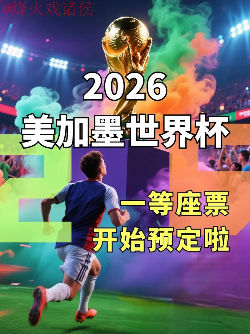 2026世界杯高清免费直播入口地址 2026世界杯高清免费直播入口地址